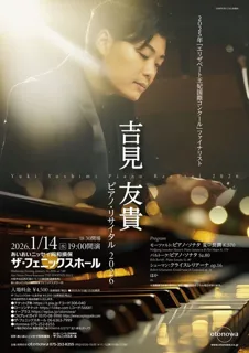 吉見友貴 ピアノ・リサイタル 2026