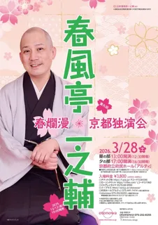 春風亭一之輔 春爛漫京都独演会