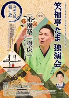 京都文博 噺の会 Vol.31  笑福亭たま 独演会