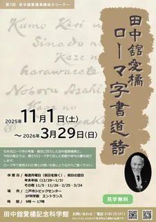 第9回田中舘愛橘 業績紹介コーナー　田中舘愛橘　ローマ字書道詩