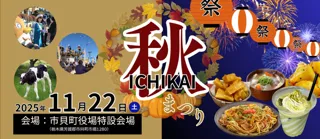 ICHIKAI 秋まつり