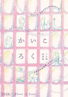 安曇野滞在制作演劇作品「かいころくー蚕種編・工女編ー」