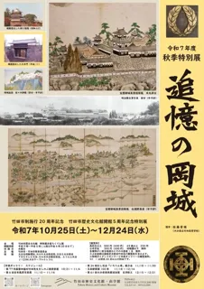 秋季特別展「追憶の岡城」