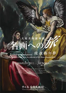 特別展「大原美術館所蔵　名画への旅 ― 虎次郎の夢」