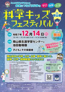 科学キッズフェスティバルin京山祭