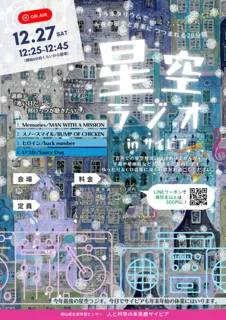 星空ラジオinサイピア