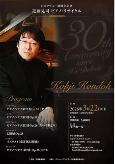 近藤晃司ピアノ・リサイタル～日本デビュー30周年記念～