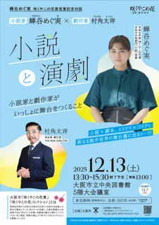 蝉谷めぐ実 咲くやこの花賞受賞記念対談「蝉谷めぐ実×村角太洋～小説と演劇～」