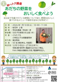 知っトク講座「あだちの野菜をおいしく食べよう」
