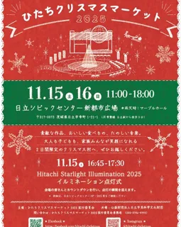ひたちクリスマスマーケット2025