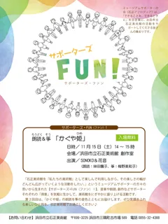 サポーターズ・FUN！ 朗読＆筝「かぐや姫」