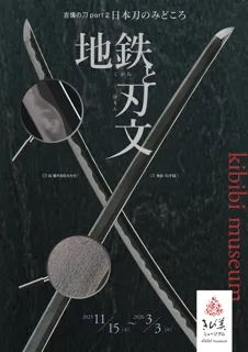 吉備の刀part2「地鉄と刃文」