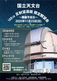 国立天文台188cm反射望遠鏡限定観望会