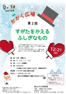 令和7年度　かがく広場　第2回「すがたをかえる　ふしぎなもの」