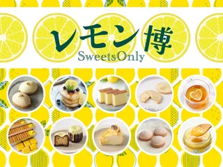 レモンスイーツが集まるレモンの祭典「レモン博」