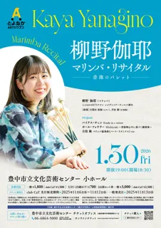 柳野伽耶 マリンバ・リサイタル