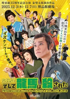 究極版！そして龍馬は殺された