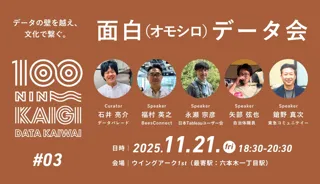 データ界隈100人カイギ#03　面白 オモシロ データ会