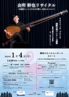 会所幹也 リュート・テオルボ リサイタル みなとみらい公演 2026