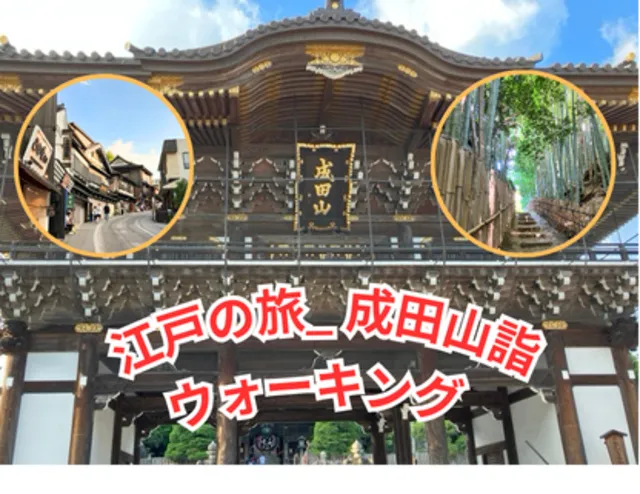 江戸の旅　成田山詣ウォーキング