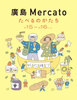 第74回廣島Mercato　たべるのかたち