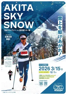 秋田スカイスノーinたざわ湖スキー場