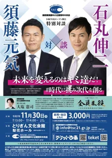 「特別対談」石丸伸二×須藤元気～未来を変えるのはキミ達だ！～