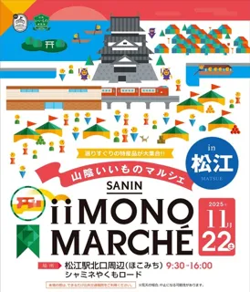 山陰いいものマルシェ in 松江