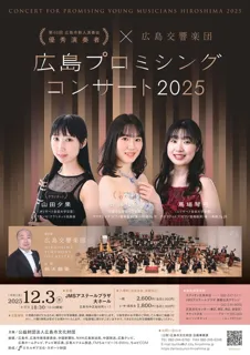 広島プロミシングコンサート2025