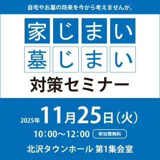 家じまい・墓じまい対策セミナー