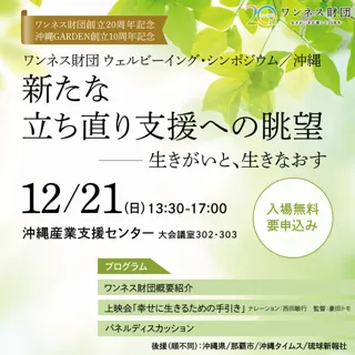 ワンネス財団 創立20周年記念ウェルビーイング・シンポジウム沖縄