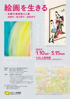 絵画を生きる 多摩の美術家3人展　加藤学／徳永陶子／島崎良平