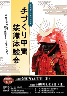 浜田城資料館特別企画「手づくり甲冑装備体験会」