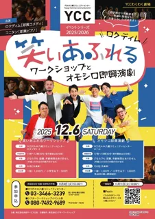 YCC わくわく劇場『ロクディム 笑いあふれるワークショップとオモシロ即興演劇』