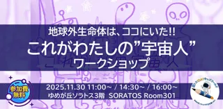 地球外生命体はココにいた！『これが私の宇宙人！』