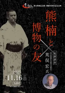 南方熊楠記念館 開館60周年記念式典