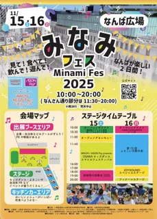 みなみフェス2025