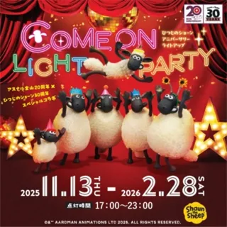 COME ON LIGHT PARTY！「ひつじのショーン」 アニバーサリーライトアップ