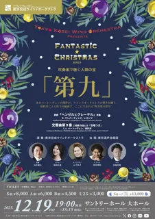東京佼成ウインドオーケストラPresentsファンタスティッククリスマス2025
