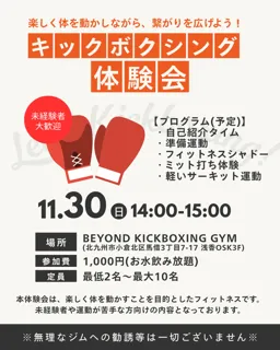 キックボクシング体験会