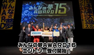 みんなの夢AWARD16
