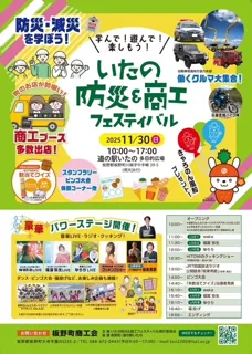 いたの防災＆商工フェスティバル
