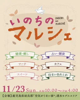いのちのマルシェ（11月）