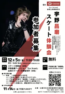 宇野昌磨スケート体験会