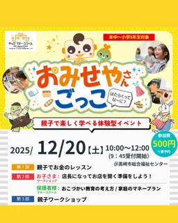 キッズマネースクール「おみせやさんごっこ」（12月）