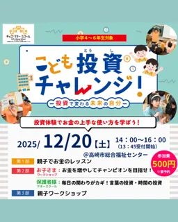 キッズマネースクール「こども投資チャレンジ」（12月）