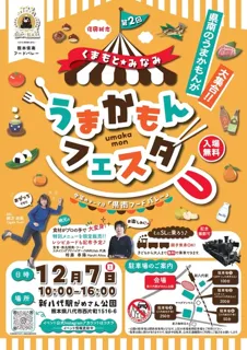 第2回くまもと★みなみ　うまかもんフェスタ