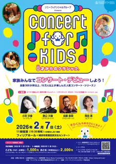 Concert for KIDS～0才からのクラシック(R)～（横浜市）