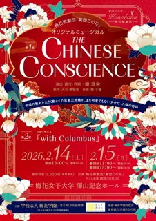 梅花歌劇団 ー劇団この花ー  オリジナルミュージカル『THE CHINESE CONSCIENCE』
