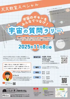 天文教室スペシャル「宇宙のギモンをみんなでつなげ！宇宙の質問ラリー」